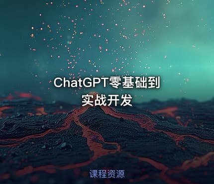 ChatGPT零基础到实战开发