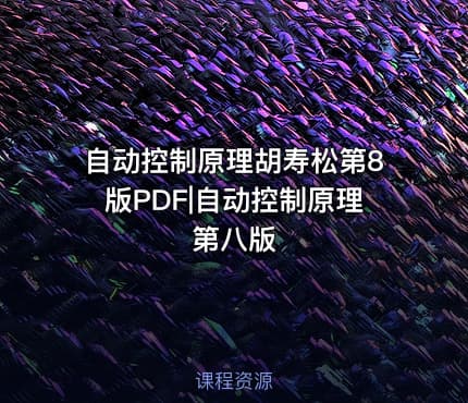 自动控制原理胡寿松第8版PDF|自动控制原理第八版