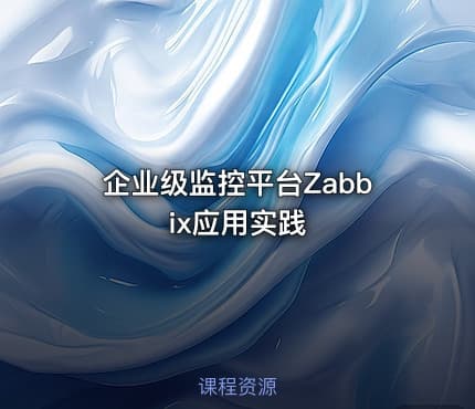 企业级监控平台Zabbix应用实践