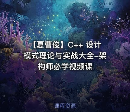 【夏曹俊】C++ 设计模式理论与实战大全-架构师必学视频课