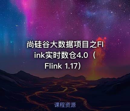 尚硅谷大数据项目之Flink实时数仓4.0（Flink 1.17）
