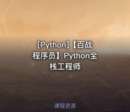 [Python]【百战程序员】Python全栈工程师