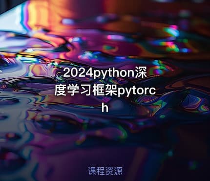 2024python深度学习框架pytorch