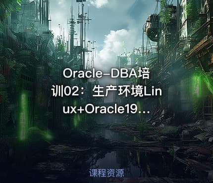 Oracle-DBA培训02：生产环境Linux+Oracle19c安装配置与项目实战