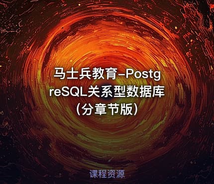 马士兵教育-PostgreSQL关系型数据库（分章节版）