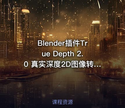 Blender插件True Depth 2.0 真实深度2D图像转换为3D模型AI