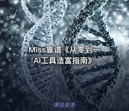Miss靠谱《从零到一AI工具造富指南》