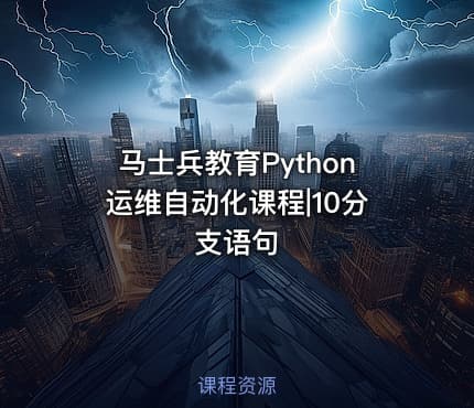 马士兵教育Python运维自动化课程|10分支语句