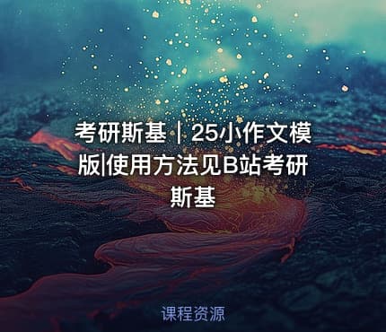 考研斯基｜25小作文模版|使用方法见B站考研斯基
