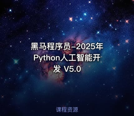黑马程序员-2025年Python人工智能开发 V5.0