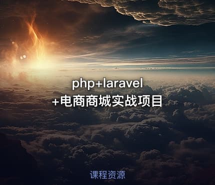 php+laravel+电商商城实战项目