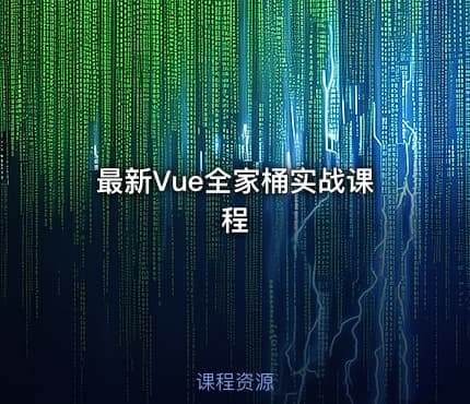 最新Vue全家桶实战课程