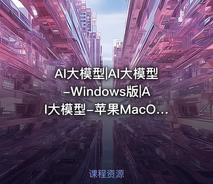 AI大模型|AI大模型-Windows版|AI大模型-苹果MacOS版