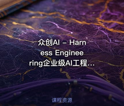 众创AI - Harness Engineering企业级AI工程实战课程