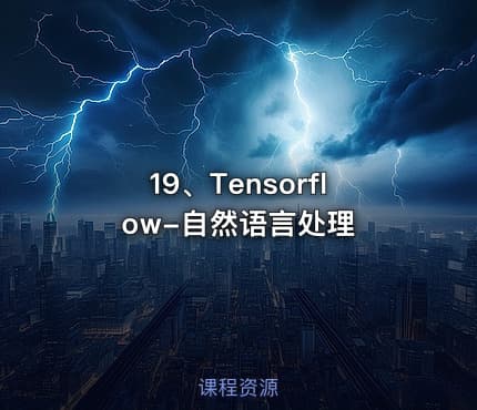 19、Tensorflow-自然语言处理
