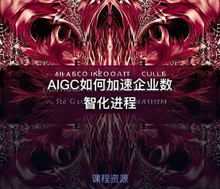 AIGC如何加速企业数智化进程