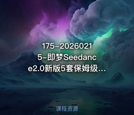 175-20260215-即梦Seedance2.0新版5套保姆级教程干货拉满手把手教你快速上手轻松做出高质量AI短视频更多资源