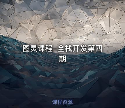 图灵课程-全栈开发第四期