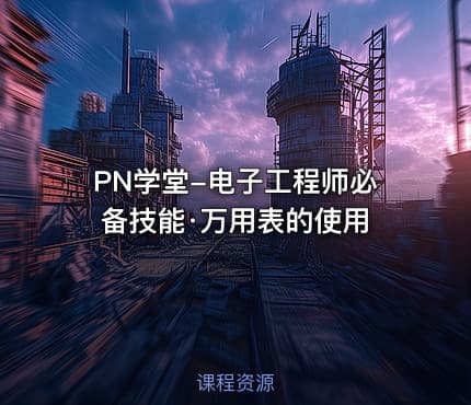 PN学堂-电子工程师必备技能·万用表的使用
