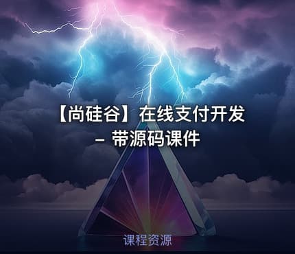 【尚硅谷】在线支付开发 - 带源码课件