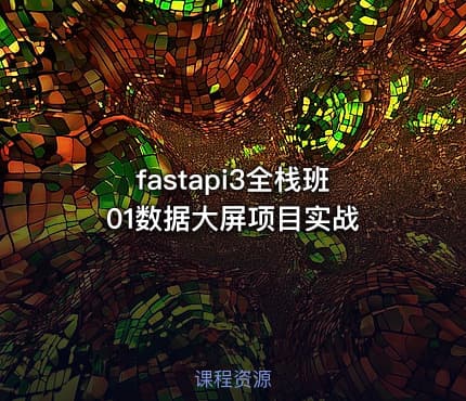 fastapi3全栈班01数据大屏项目实战