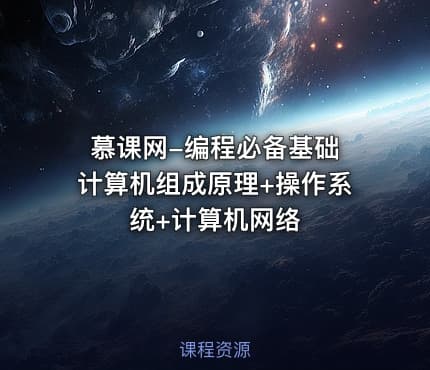 慕课网-编程必备基础 计算机组成原理+操作系统+计算机网络