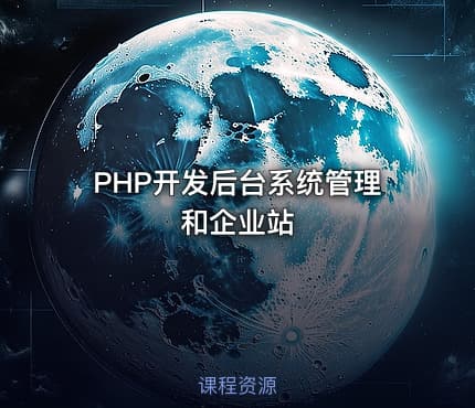 PHP开发后台系统管理和企业站