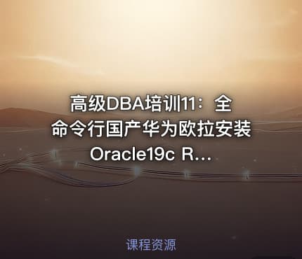 高级DBA培训11：全命令行国产华为欧拉安装Oracle19c RAC集群