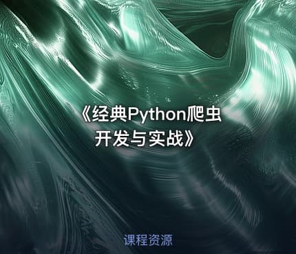 《经典Python爬虫开发与实战》