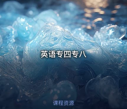 英语专四专八