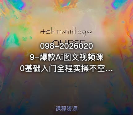 098-20260209-爆款Ai图文视频课0基础入门全程实操不空谈更多资源