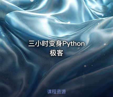 三小时变身Python极客