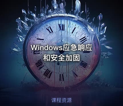 Windows应急响应和安全加固