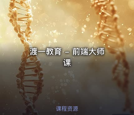 渡一教育 - 前端大师课