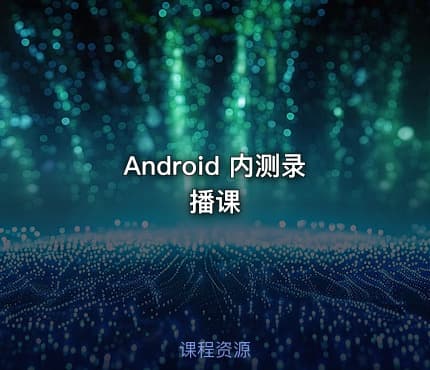 Android 内测录播课