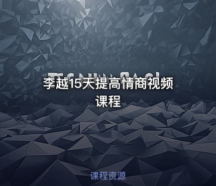 李越15天提高情商视频课程