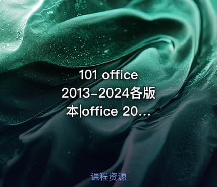 101 office 2013-2024各版本|office 2013