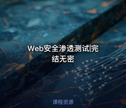 Web安全渗透测试|完结无密