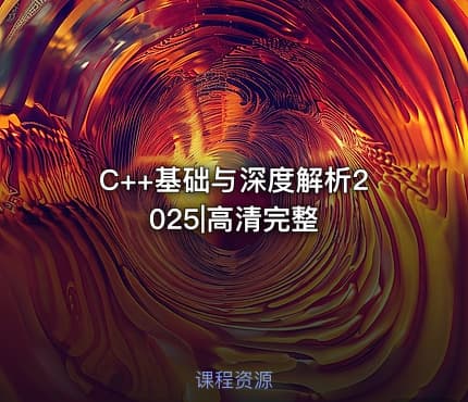 C++基础与深度解析2025|高清完整