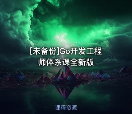 [未备份]Go开发工程师体系课全新版