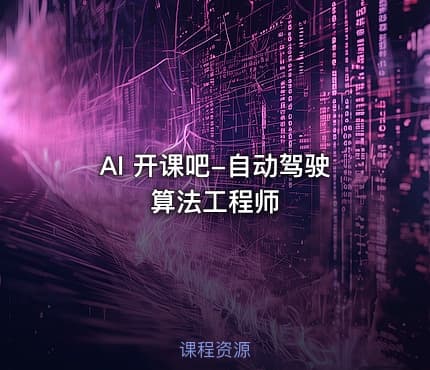 AI 开课吧-自动驾驶算法工程师