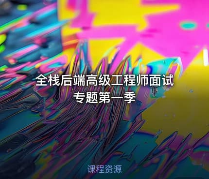 全栈后端高级工程师面试专题第一季