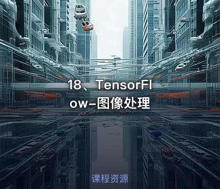 18、TensorFlow-图像处理