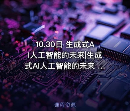 10.30日 生成式AI人工智能的未来|生成式AI人工智能的未来 美詹姆斯·斯金纳