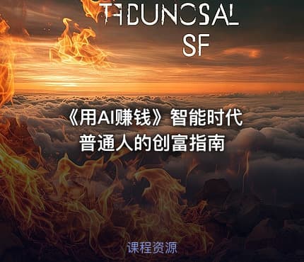 《用AI赚钱》智能时代普通人的创富指南