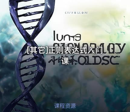 [其它]正则表达式入门课