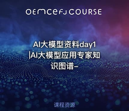 AI大模型资料day1|AI大模型应用专家知识图谱-