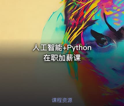 人工智能+Python在职加薪课