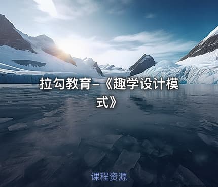 拉勾教育-《趣学设计模式》