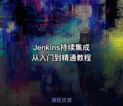 Jenkins持续集成从入门到精通教程